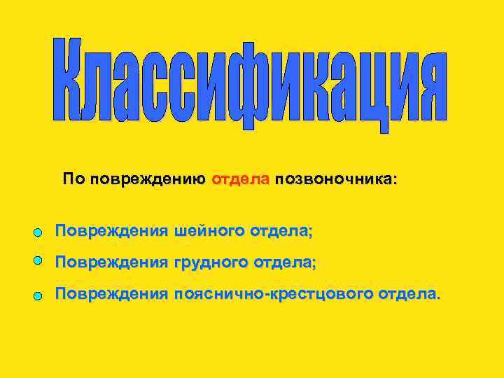 По повреждению отдела позвоночника: Повреждения шейного отдела; Повреждения грудного отдела; Повреждения пояснично-крестцового отдела. 