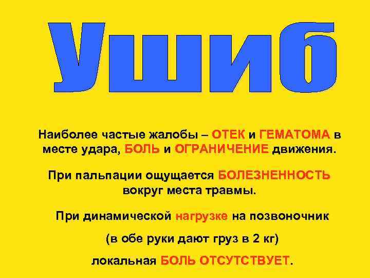 Наиболее частые жалобы – ОТЕК и ГЕМАТОМА в месте удара, БОЛЬ и ОГРАНИЧЕНИЕ движения.