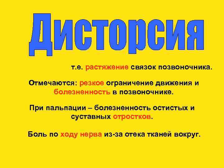 т. е. растяжение связок позвоночника. Отмечаются: резкое ограничение движения и болезненность в позвоночнике. При