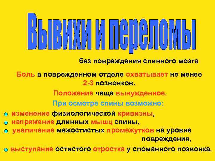 без повреждения спинного мозга Боль в поврежденном отделе охватывает не менее 2 -3 позвонков.