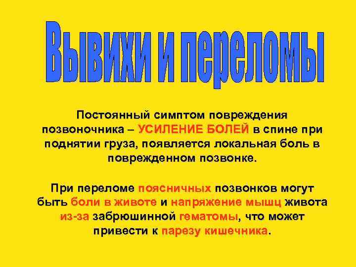 Постоянный симптом повреждения позвоночника – УСИЛЕНИЕ БОЛЕЙ в спине при поднятии груза, появляется локальная