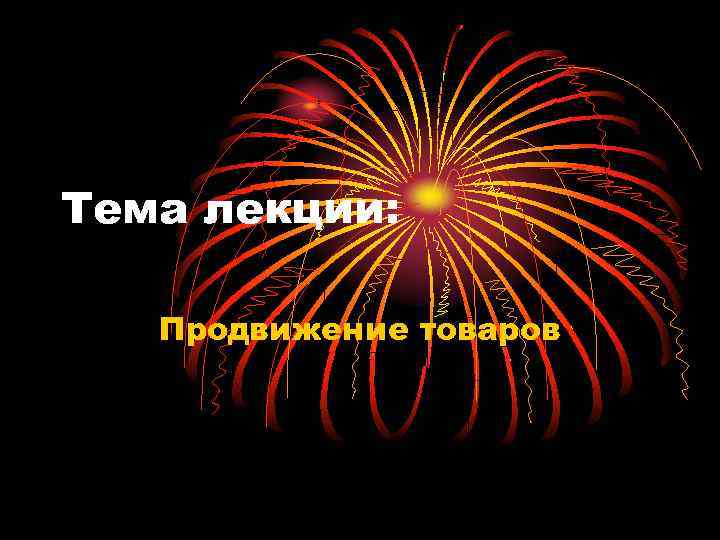 Тема лекции: Продвижение товаров 
