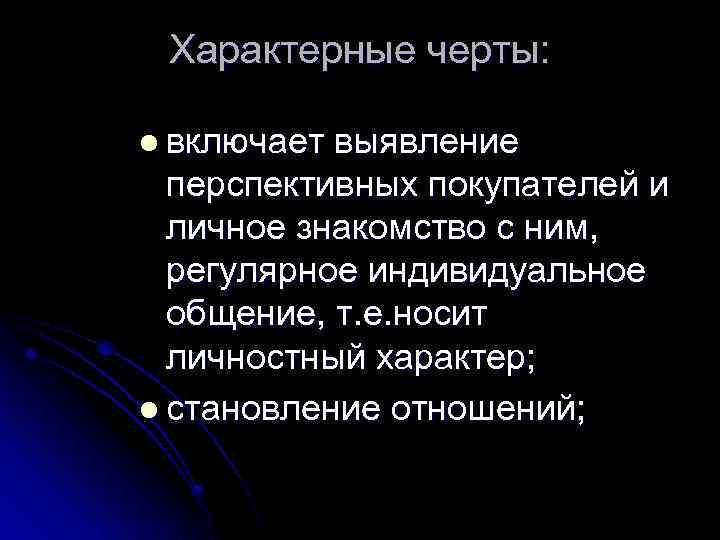 Характерные черты: l включает выявление перспективных покупателей и личное знакомство с ним, регулярное индивидуальное