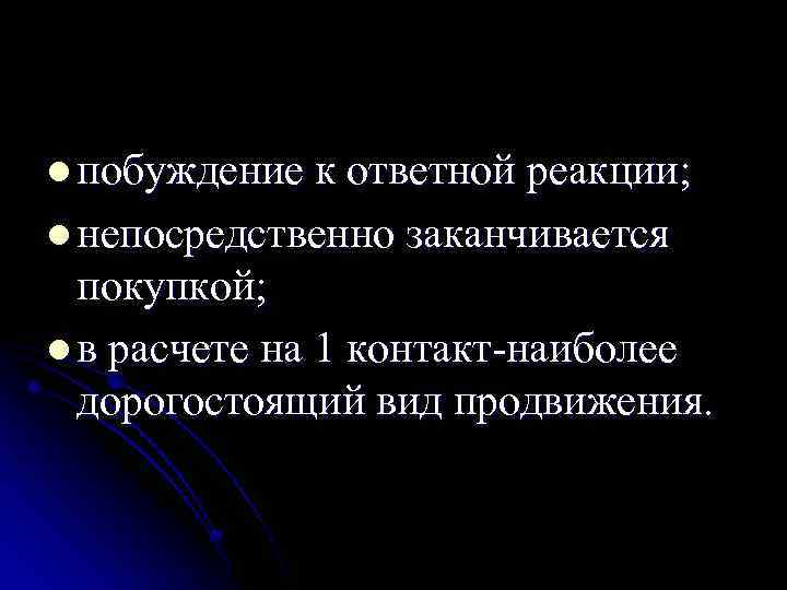 l побуждение к ответной реакции; l непосредственно заканчивается покупкой; l в расчете на 1