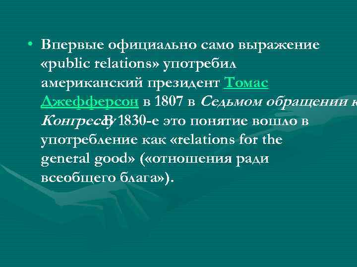  • Впервые официально само выражение «public relations» употребил американский президент Томас Джефферсон в