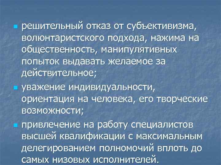 n n n решительный отказ от субъективизма, волюнтаристского подхода, нажима на общественность, манипулятивных попыток