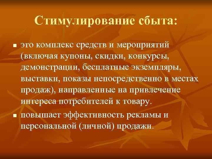 Стимулирование сбыта: n n это комплекс средств и мероприятий (включая купоны, скидки, конкурсы, демонстрации,