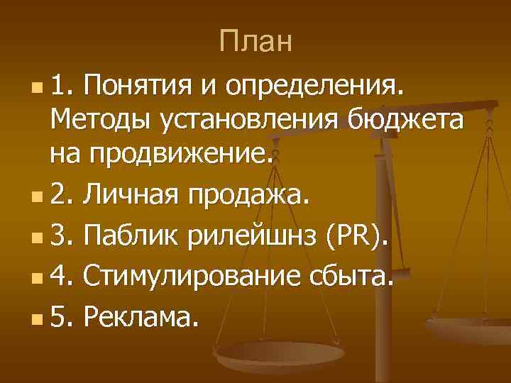План n 1. Понятия и определения. Методы установления бюджета на продвижение. n 2. Личная