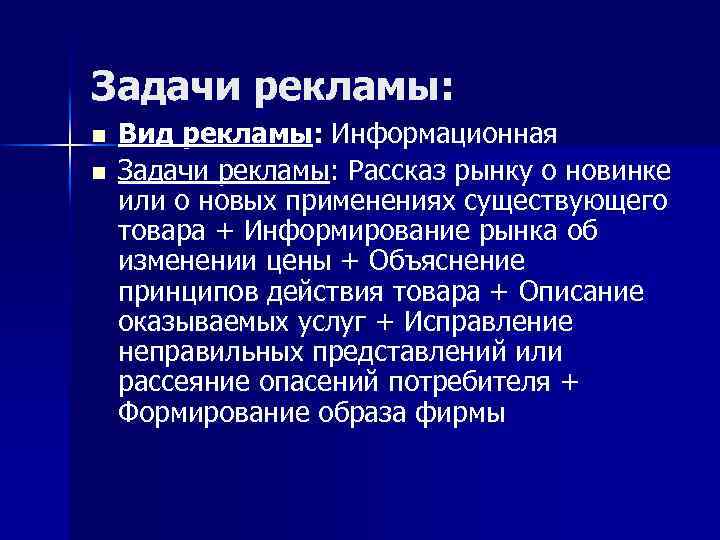 Задачи рекламы: n n Вид рекламы: Информационная Задачи рекламы: Рассказ рынку о новинке или