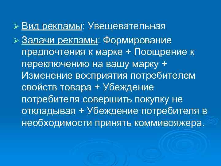 Ø Вид рекламы: Увещевательная Ø Задачи рекламы: Формирование предпочтения к марке + Поощрение к