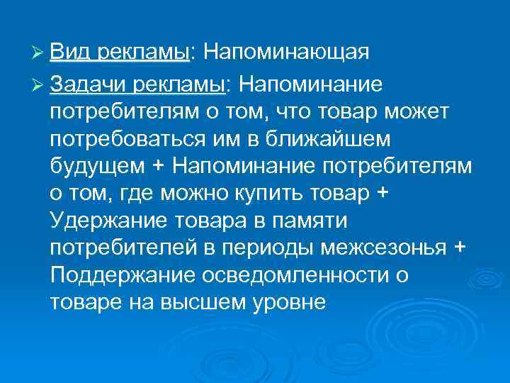 Ø Вид рекламы: Напоминающая Ø Задачи рекламы: Напоминание потребителям о том, что товар может