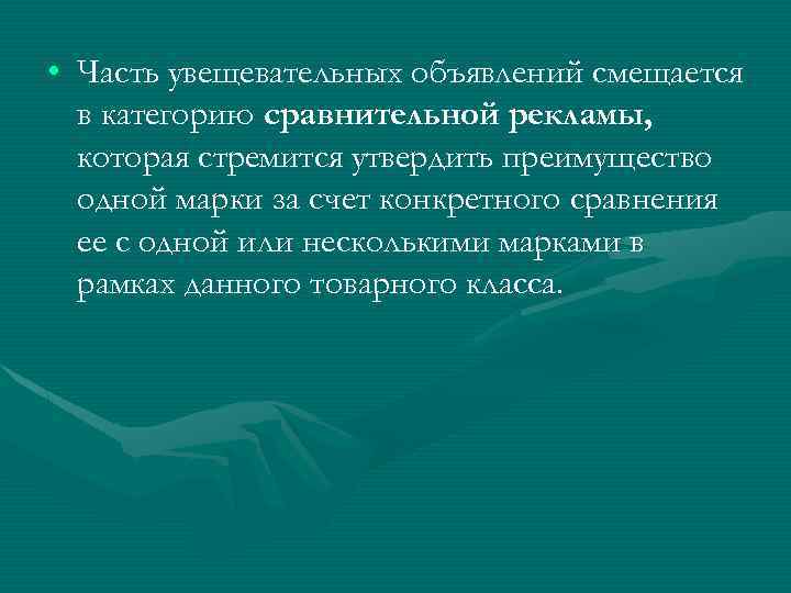  • Часть увещевательных объявлений смещается в категорию сравнительной рекламы, которая стремится утвердить преимущество