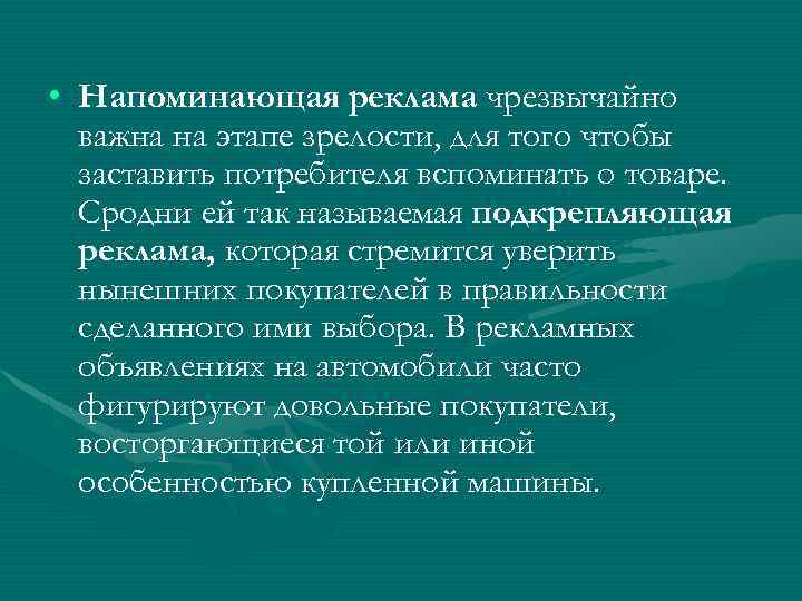  • Напоминающая реклама чрезвычайно важна на этапе зрелости, для того чтобы заставить потребителя