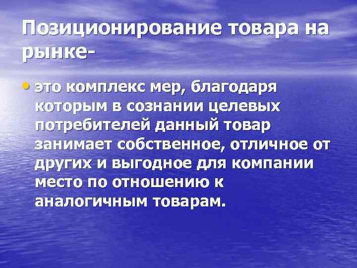 Позиционирование товара на рынке • это комплекс мер, благодаря которым в сознании целевых потребителей