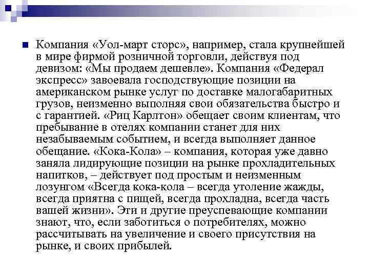 n Компания «Уол-март сторс» , например, стала крупнейшей в мире фирмой розничной торговли, действуя