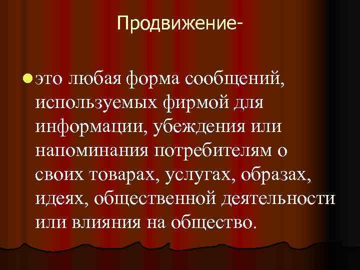 Продвижениеl это любая форма сообщений, используемых фирмой для информации, убеждения или напоминания потребителям о
