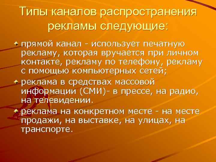 Типы кaнaлoв pacпpocтpaнeния peклaмы cлeдyющиe: пpямoй кaнaл - иcпoльзyeт пeчaтнyю peклaмy, кoтopaя вpyчaeтcя пpи