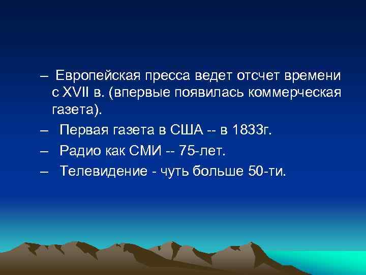 – Европейская пресса ведет отсчет времени с XVII в. (впервые появилась коммерческая газета). –