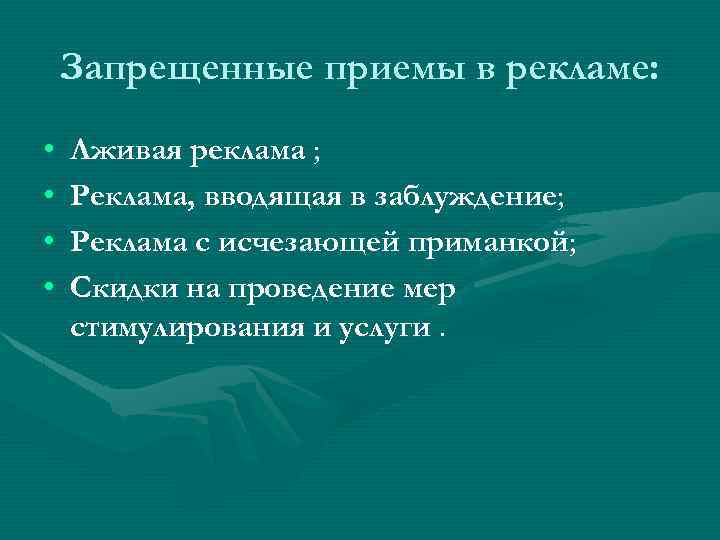 Запрещенные приемы в рекламе: • • Лживая реклама ; Реклама, вводящая в заблуждение; Реклама