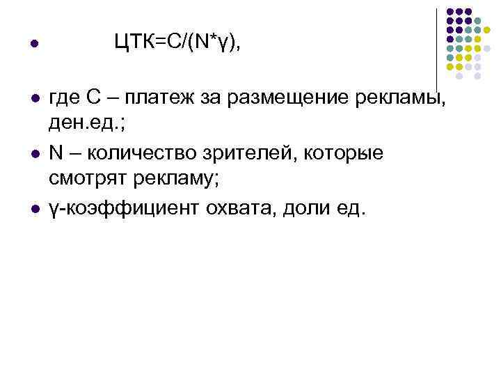 l l ЦТК=С/(N*γ), где С – платеж за размещение рекламы, ден. ед. ; N