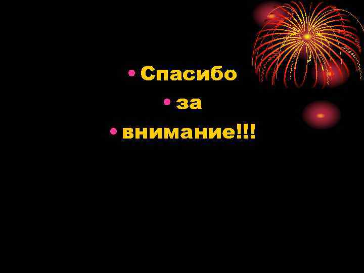  • Спасибо • за • внимание!!! 