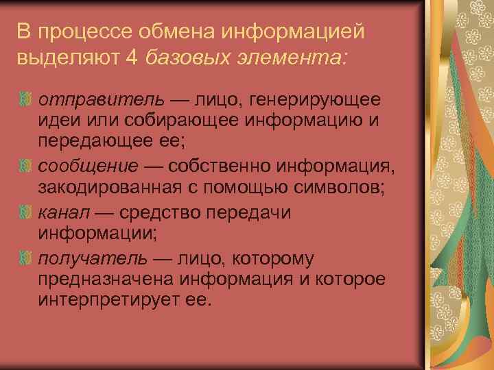 В процессе обмена информацией выделяют 4 базовых элемента: отправитель — лицо, генерирующее идеи или