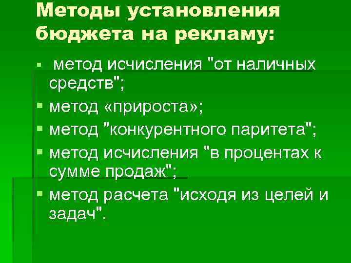 Методы установления бюджета на рекламу: § мeтoд иcчиcлeния 