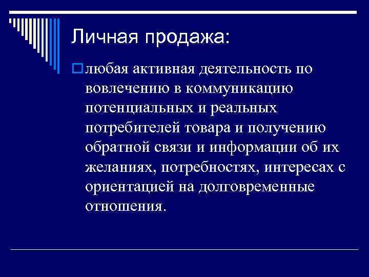 Личная продажа: o любая активная деятельность по вовлечению в коммуникацию потенциальных и реальных потребителей