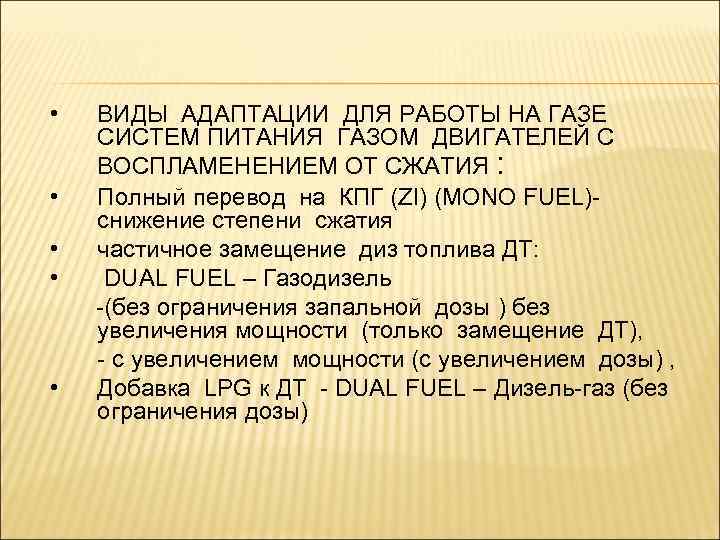  • ВИДЫ АДАПТАЦИИ ДЛЯ РАБОТЫ НА ГАЗЕ СИСТЕМ ПИТАНИЯ ГАЗОМ ДВИГАТЕЛЕЙ С ВОСПЛАМЕНЕНИЕМ