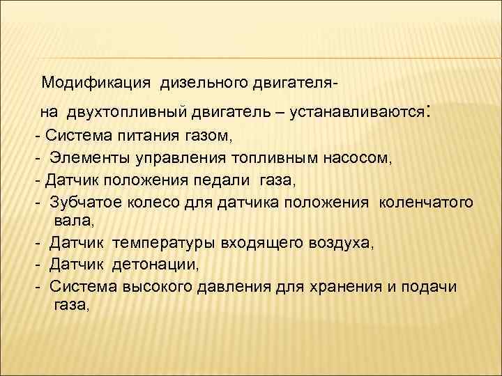  Модификация дизельного двигателя- на двухтопливный двигатель – устанавливаются: - Система питания газом, -