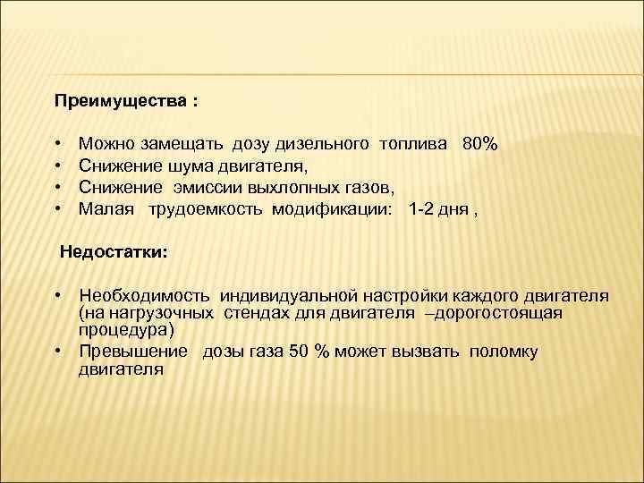 Преимущества : • • Можно замещать дозу дизельного топлива 80% Снижение шума двигателя, Снижение