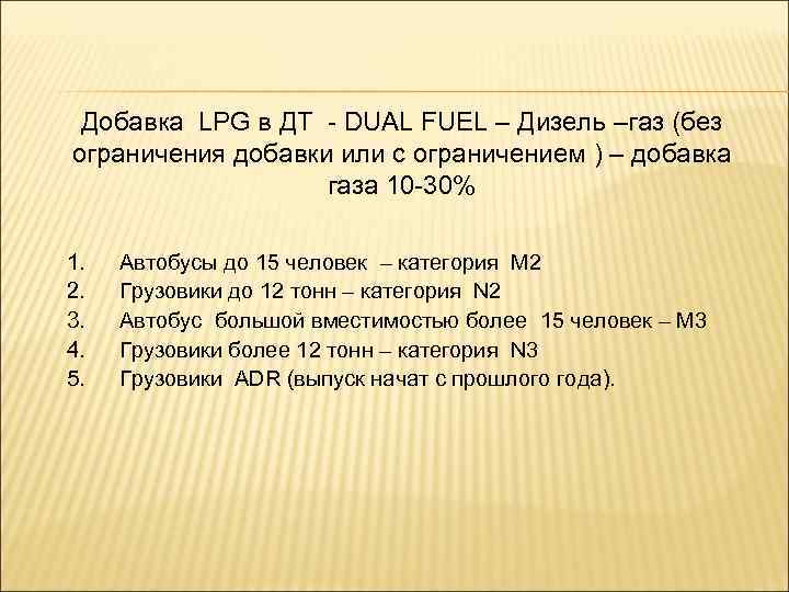 Добавка LPG в ДТ - DUAL FUEL – Дизель –газ (без ограничения добавки или