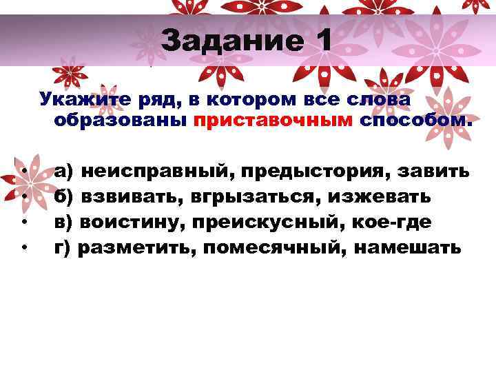 Задание 1 Укажите ряд, в котором все слова образованы приставочным способом. • • а)