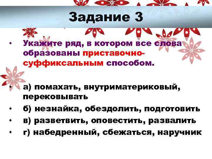 Задание 3 • Укажите ряд, в котором все слова образованы приставочносуффиксальным способом. • а)
