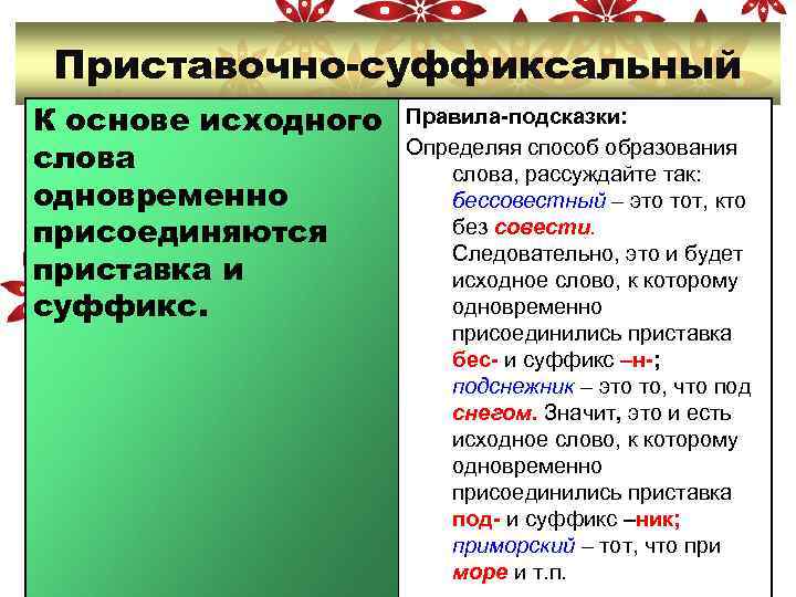 Приставочно-суффиксальный К основе исходного слова одновременно присоединяются приставка и суффикс. Правила-подсказки: Определяя способ образования