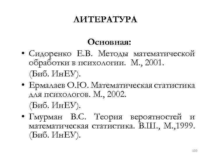 ЛИТЕРАТУРА Основная: • Сидоренко Е. В. Методы математической обработки в психологии. М. , 2001.