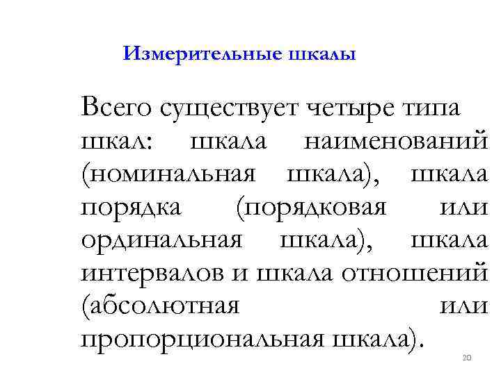 Измерительные шкалы Всего существует четыре типа шкал: шкала наименований (номинальная шкала), шкала порядка (порядковая