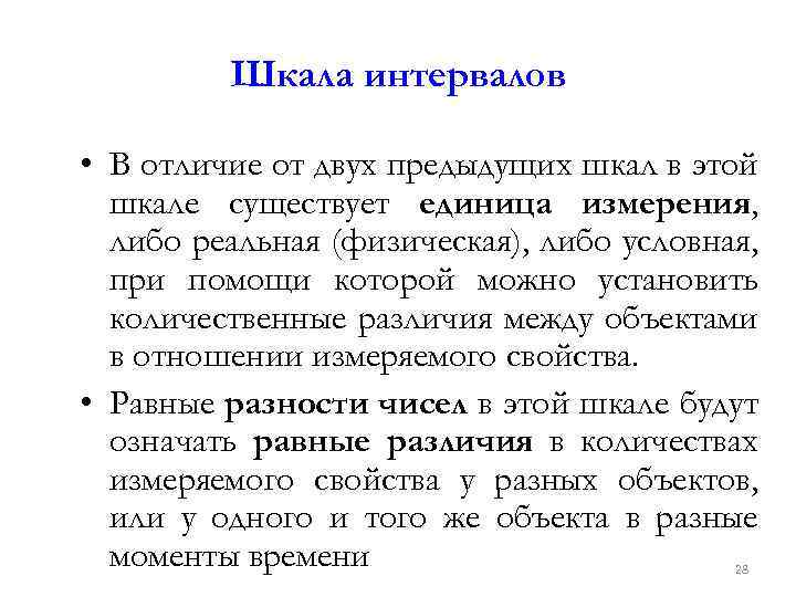 Шкала интервалов • В отличие от двух предыдущих шкал в этой шкале существует единица