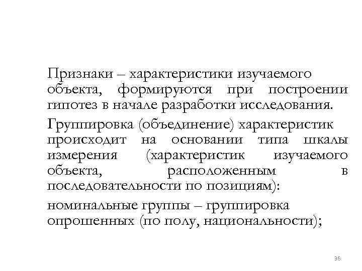 Признаки – характеристики изучаемого объекта, формируются при построении гипотез в начале разработки исследования. Группировка