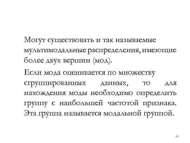 Могут существовать и так называемые мультимодальные распределения, имеющие более двух вершин (мод). Если мода