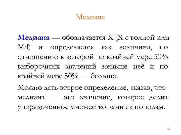 Медиана — обозначается X (X с волной или Md) и определяется как величина, по