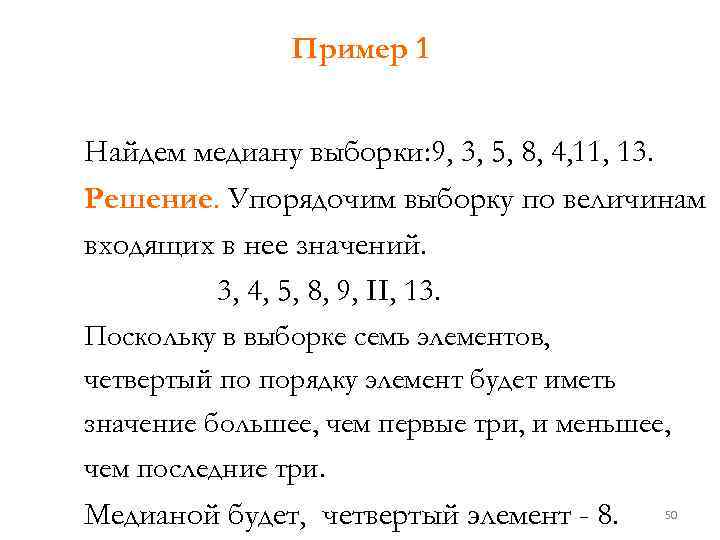 Медиану набора чисел 9 2 8 4. Как найти медиану выборки. Вычислить выборочную медиану. Нахождение Медианы выборки. Как рассчитать медиану для выборки.