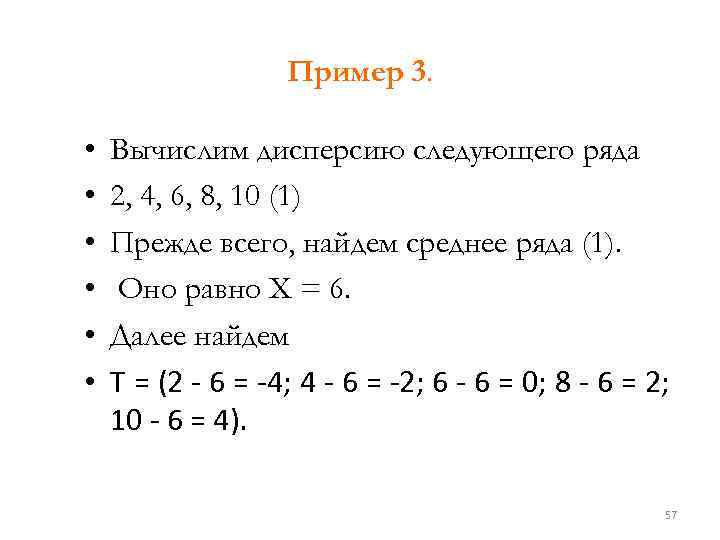 Пример 3. • • • Вычислим дисперсию следующего ряда 2, 4, 6, 8, 10