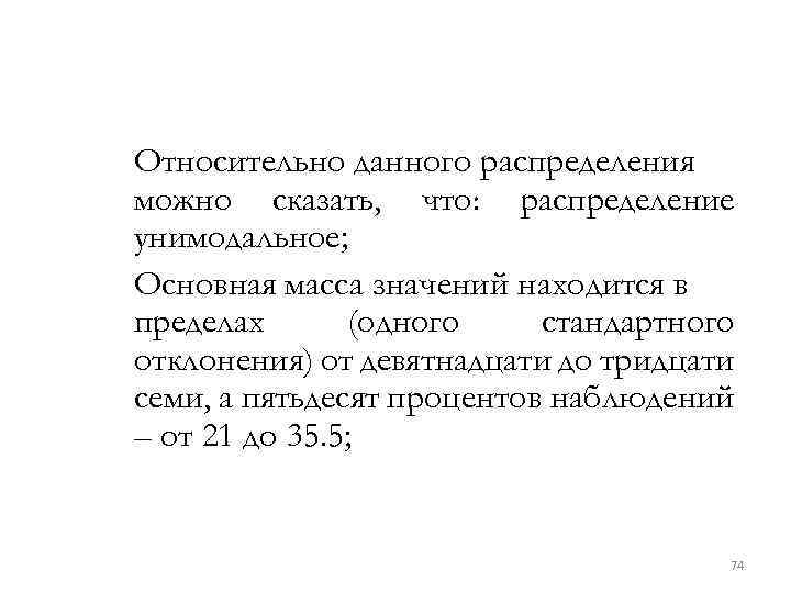 Относительно данного распределения можно сказать, что: распределение унимодальное; Основная масса значений находится в пределах