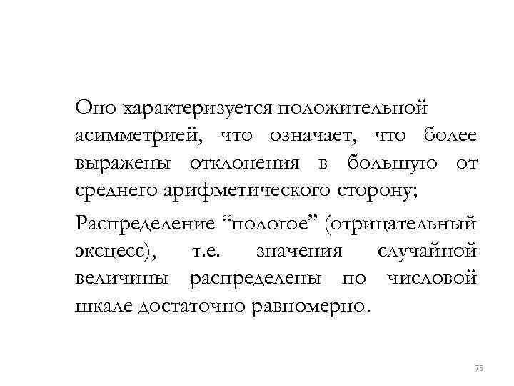 Оно характеризуется положительной асимметрией, что означает, что более выражены отклонения в большую от среднего