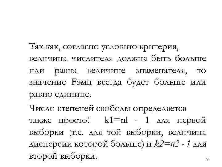 Так как, согласно условию критерия, величина числителя должна быть больше или равна величине знаменателя,