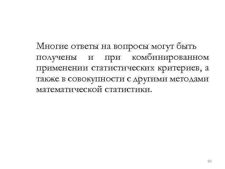 Многие ответы на вопросы могут быть получены и при комбинированном применении статистических критериев, а