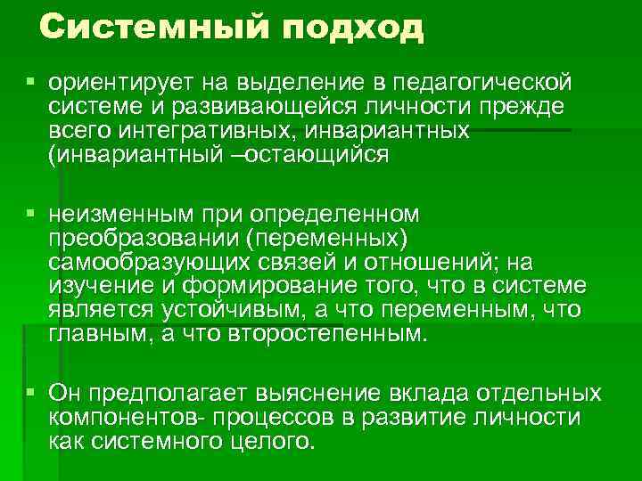 Системный подход § ориентирует на выделение в педагогической системе и развивающейся личности прежде всего