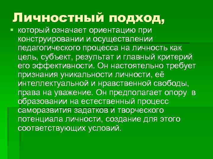 Личностный подход, § который означает ориентацию при конструировании и осуществлении педагогического процесса на личность