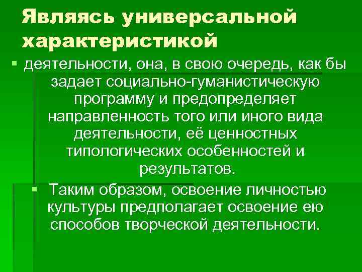 Являясь универсальной характеристикой § деятельности, она, в свою очередь, как бы задает социально-гуманистическую программу